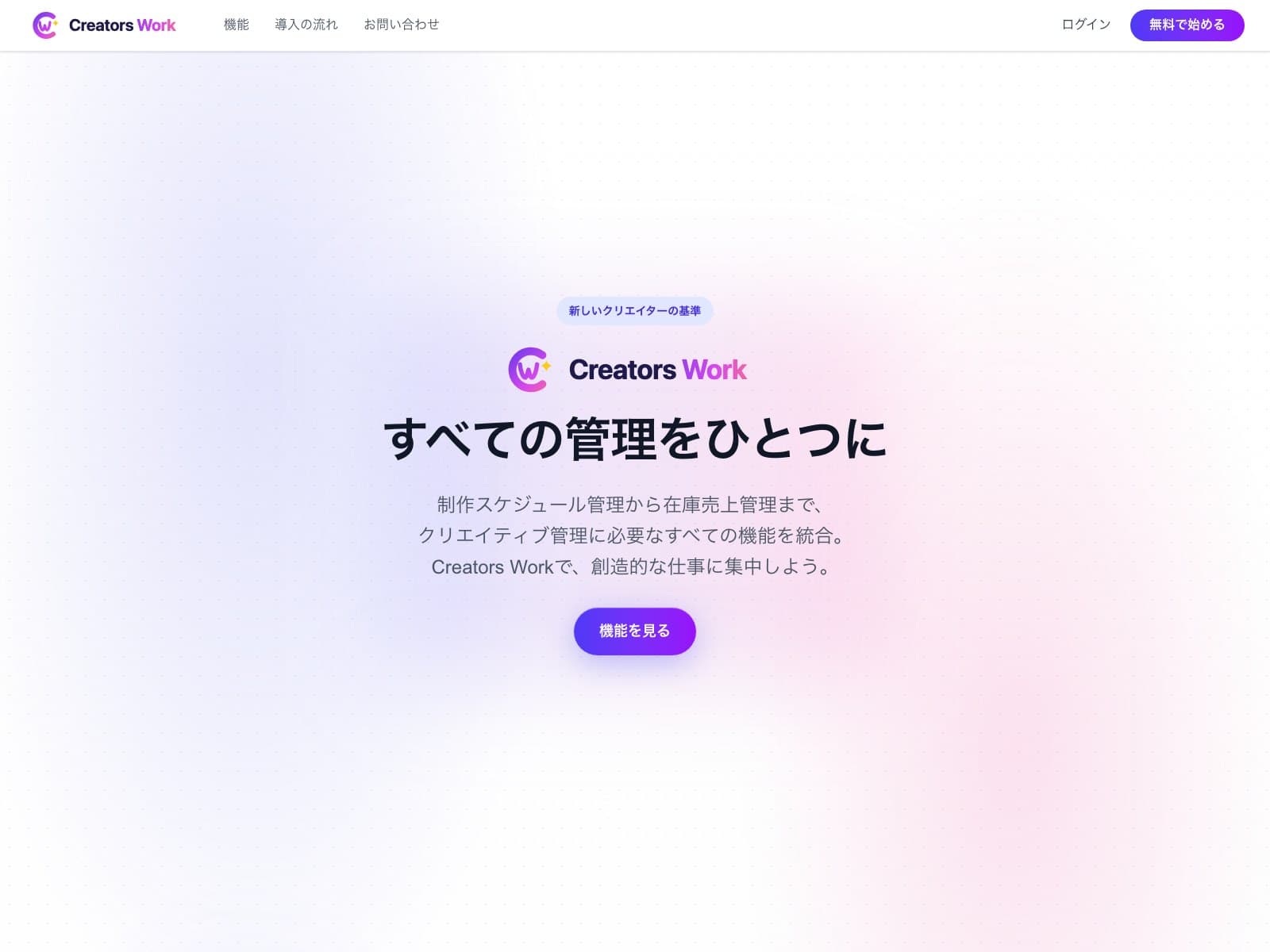 Creators Workの画面イメージ